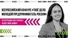 Жителей Кубани приглашают принять участие в конкурсе «ТВОЕ ДЕЛО. Молодой предприниматель России»