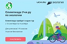 Школьники Кубани могут принять участие во Всероссийской онлайн-олимпиаде по экологии