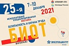 В Москве пройдёт XXV выставка «Безопасность и охрана труда – 2021»