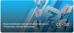 Краснодарский край присоединится к просветительской акции «Поделись своим Знанием»
