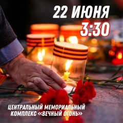 22 июня - «День памяти и скорби»