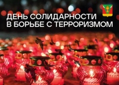 3 сентября - День солидарности в борьбе с терроризмом