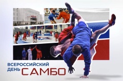 Вениамин Кондратьев: Сегодня в России отмечают День самбо