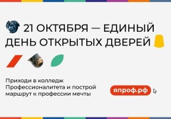 В кластерах «Профессионалитета» проведут Единый день открытых дверей
