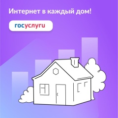 Пройдите опрос о потребности в подключении к домашнему интернету!