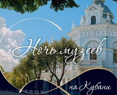 Вениамин Кондратьев: Сегодня вечером на Кубани стартует Всероссийская акция «Ночь музеев»