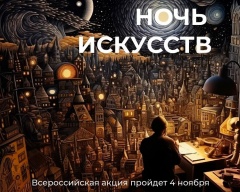 Культурные учреждения Кубани присоединятся к акции «Ночь искусств»