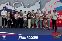 С Днём России!