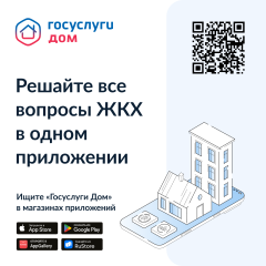 Госуслуги.Дом — многофункциональное бесплатное приложение для решения жилищно-коммунальных вопросов