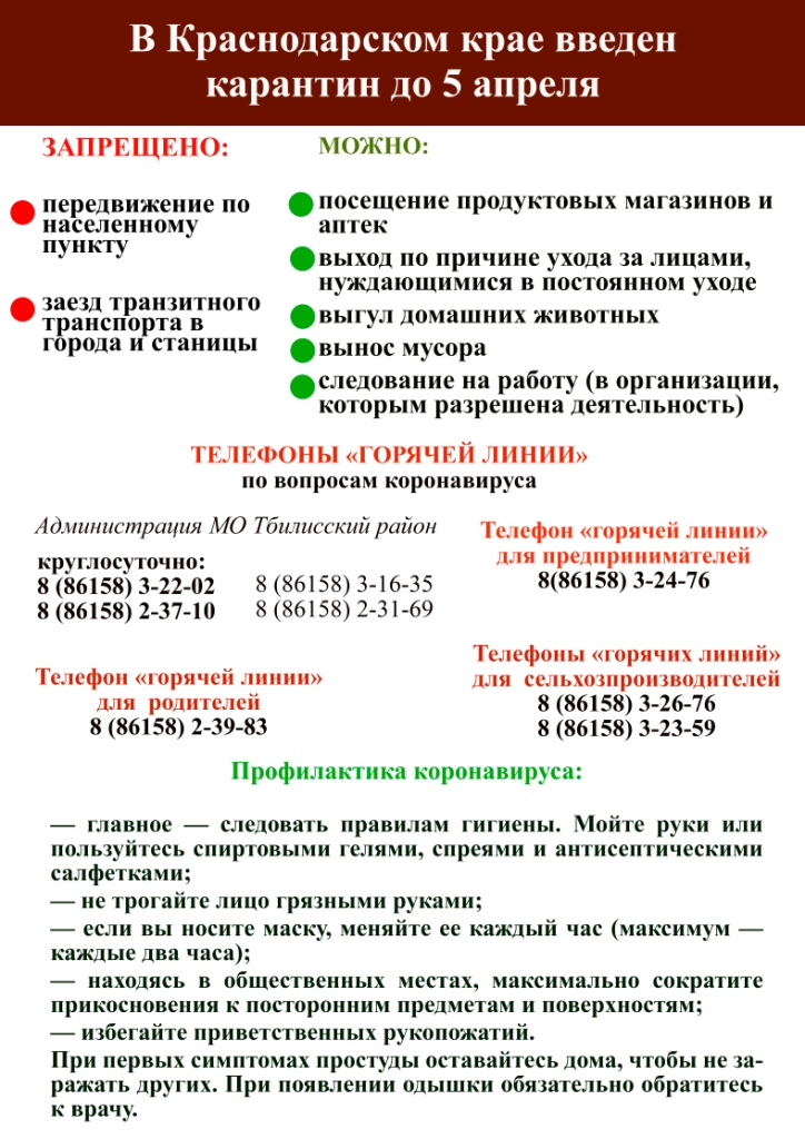 Уважаемые жители и гости В Краснодарском крае введен карантин до 5 апреля 2020 года. 