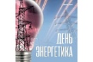 Вениамин Кондратьев поздравил с профессиональным праздником работников энергетического комплекса Кубани