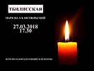 В память о погибших в Кемерово