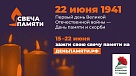 Жителей Кубани приглашают присоединиться к онлайн-акции «Свеча памяти»