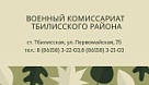 Военный комиссариат Тбилисского района информирует