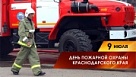 Вениамин Кондратьев поздравил пожарных Краснодарского края с профессиональным праздником