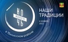 В Тбилисском районе 4 ноября пройдёт ежегодная Всероссийская культурно-образовательная акция «Ночь искусств»