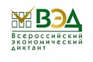 Жители Краснодарского края могут принять участие во Всероссийском экономическом диктанте